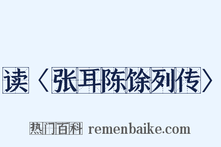 读〈张耳陈馀列传〉是什么意思的图片